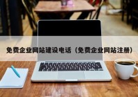 免费企业网站建设电话（免费企业网站注册）