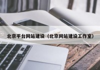 北京平台网站建设（北京网站建设工作室）