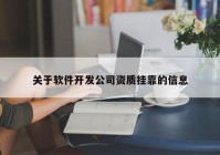 关于软件开发公司资质挂靠的信息