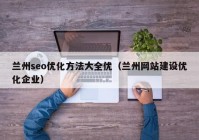 兰州seo优化方法大全优（兰州网站建设优化企业）