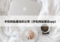 手机网站建设的公司（手机网站建设app）