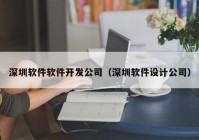 深圳软件软件开发公司（深圳软件设计公司）