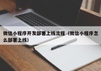 微信小程序开发部署上线流程（微信小程序怎么部署上线）