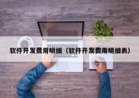 软件开发费用明细（软件开发费用明细表）