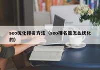 seo优化排名方法（seo排名是怎么优化的）