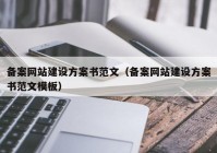 备案网站建设方案书范文（备案网站建设方案书范文模板）