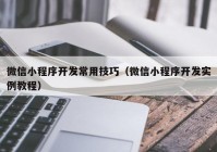 微信小程序开发常用技巧（微信小程序开发实例教程）