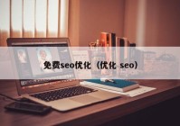 免费seo优化（优化 seo）