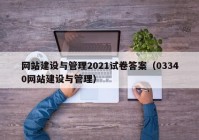 网站建设与管理2021试卷答案（03340网站建设与管理）