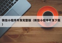 微信小程序开发完整版（微信小程序开发下载）