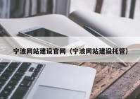 宁波网站建设官网（宁波网站建设托管）