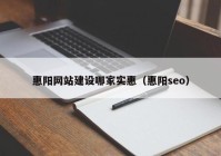 惠阳网站建设哪家实惠（惠阳seo）