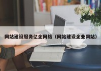 网站建设服务亿企网络（网站建设企业网站）