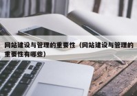 网站建设与管理的重要性（网站建设与管理的重要性有哪些）