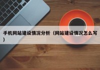 手机网站建设情况分析（网站建设情况怎么写）