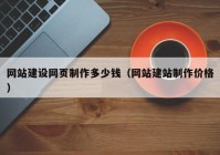 网站建设网页制作多少钱（网站建站制作价格）