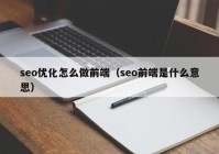 seo优化怎么做前端（seo前端是什么意思）