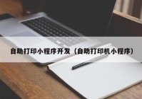 自助打印小程序开发（自助打印机小程序）