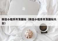 微信小程序开发图标（微信小程序开发图标大全）