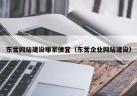 东营网站建设哪家便宜（东营企业网站建设）