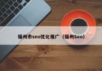 福州市seo优化推广（福州Seo）