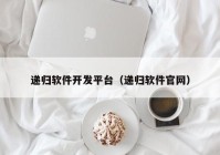 递归软件开发平台（递归软件官网）