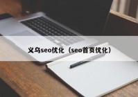 义乌seo优化（seo首页优化）