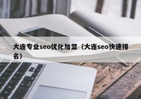 大连专业seo优化加盟（大连seo快速排名）