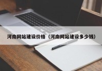 河南网站建设价格（河南网站建设多少钱）