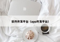 软件开发平台（app开发平台）