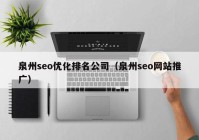 泉州seo优化排名公司（泉州seo网站推广）