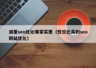 湖里seo优化哪家实惠（性价比高的seo网站优化）