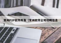 常州P2P软件开发（常州软件公司招聘信息）