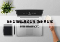 辅料公司网站建设公司（辅料易公司）