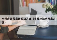 小程序开发常用解决方案（小程序技术开发方案）