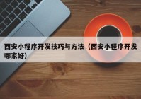 西安小程序开发技巧与方法（西安小程序开发哪家好）