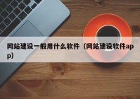 网站建设一般用什么软件（网站建设软件app）