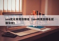 seo优化和竞价排名（seo和竞价排名区别分析）