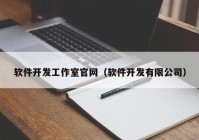 软件开发工作室官网（软件开发有限公司）