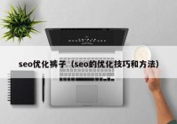 seo优化裤子（seo的优化技巧和方法）