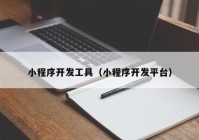 小程序开发工具（小程序开发平台）