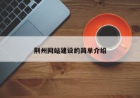 荆州网站建设的简单介绍