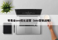 零售业seo优化运营（seo营销战略）