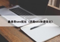 曲阜市seo优化（济南seo快速优化）