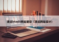 清远html5网站建设（清远网站设计）