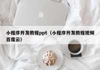 小程序开发教程ppt（小程序开发教程视频百度云）