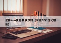 法库seo优化要多少钱（专业SEO优化报价）