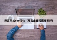 隆昌网站seo优化（隆昌企业拓展哪家好）