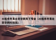 小程序开发北京华网天下专业（小程序开发北京华网科技技）