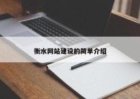 衡水网站建设的简单介绍